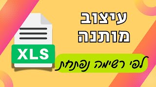 איך עושים עיצוב מותנה לפי רשימה נפתחת באקסל