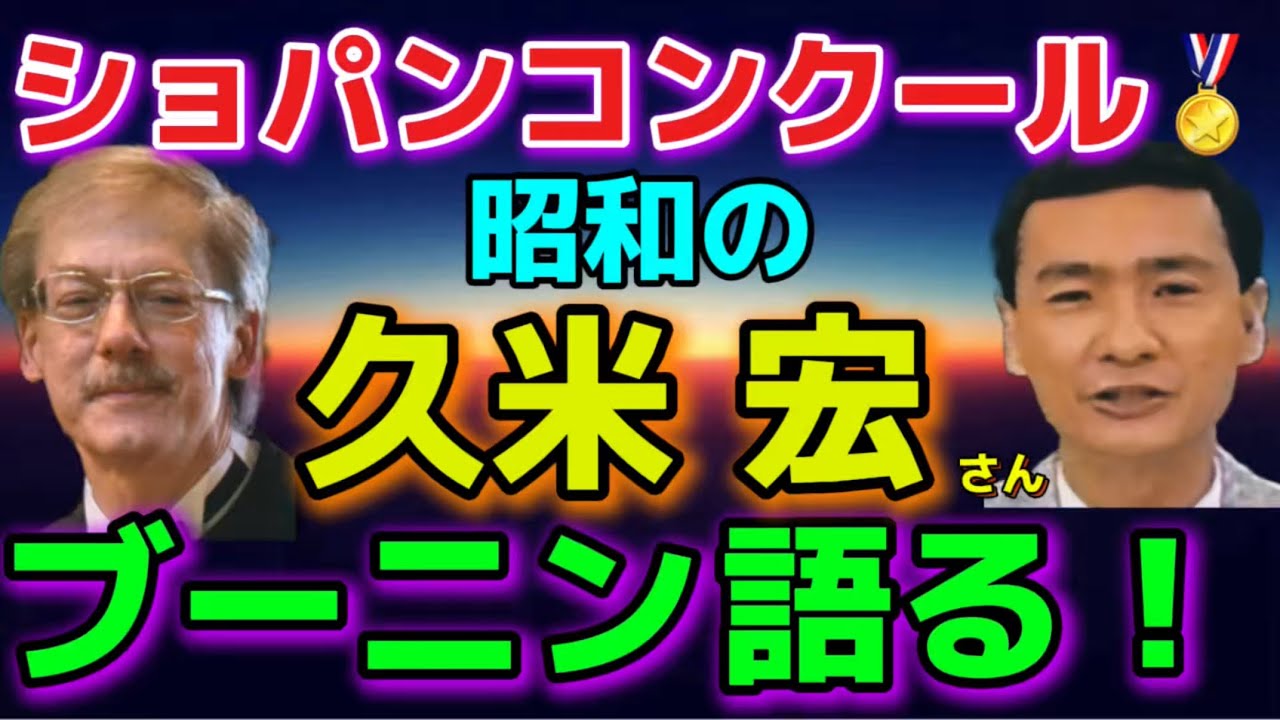 ショパンコンクール優勝者ブーニンさんを久米宏さん語る！！検:角野隼斗、反田恭平、小林愛実、亀井聖矢、牛田智大、桑原志織！