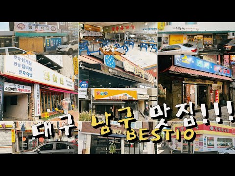 대구 남구 대명동·봉덕동 돼지찌개·족발·돼지갈비·곰장어·국밥 맛집 모음 top10 위치공유