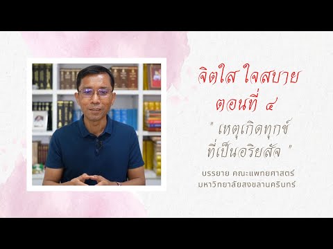 จิตใส ใจสบาย ๔.เหตุเกิดทุกข์ที่เป็นอริยสัจ
