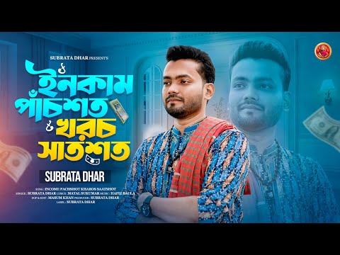 ইনকাম পাঁচশত খরচ সাতশত🔥সুব্রত ধর🔥Income pachshot Khoroch Saatshot by Subrata Dhar আঞ্চলিক Chittagong