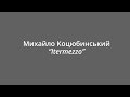 Михайло Коцюбинський "Intermezzo" 