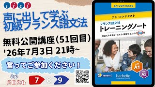 声に出して学ぶ初級フランス語文法 leçon 51