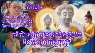 ហេតុអ្វីអ្នកខ្លះចូលចិត្តធ្វើបាប #មនុស្សបាប #ចូលចិត្តធ្វើបាប #មិនមានហរិ ឱត្តប្ប #សតិ សម្បជ្ជញ្ញ #បាប