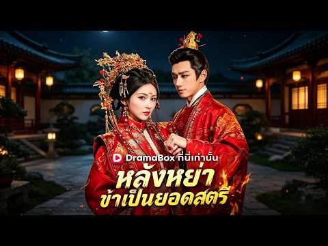🇹🇭หลังหย่า ข้าเป็นยอดสตรี(พากย์ไทย)#drama
