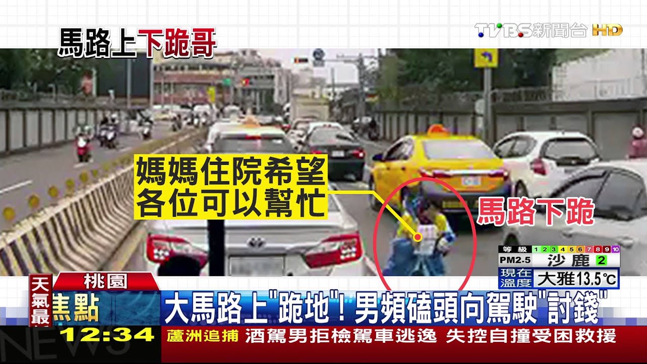 大馬路上「跪地」 男頻磕頭向駕駛「討錢」