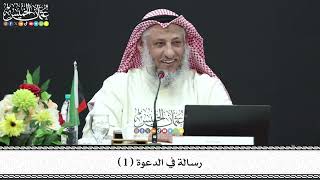 1 - رسالة في الدعوة ( 1 ) - عثمان الخميس