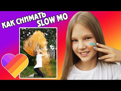 КАК СНИМАТЬ SLOW MO?СЛОУ МО НА АНДРОИД С КРАСКАМИ ХОЛИ. ТУТОРИАЛ ДЛЯ LIKEE И TIKTOK