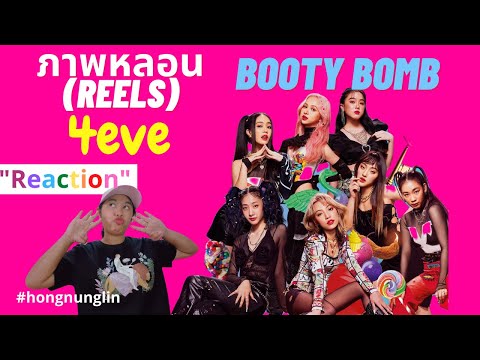 HongNunglin Reaction  4eve - Booty Bomb M/V ແລະ  ภาพหลอน (Reels)