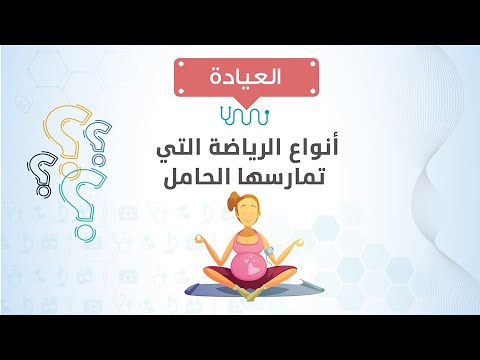 العيادة د حسن جعفر يوضح أنواع الرياضة التي تمارسها الحامل