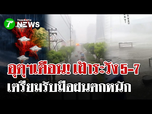 ปักป้ายเตือน! 5-7 ต.ค.นี้ กรมอุตุฯ เตือนรับมือฝนถล่ม-ลมแรง | 5 ต.ค. 69 | ไทยรัฐนิวส์โชว์