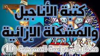 صورة كتبة الأناجيل الأربعة والمشكلة الإزائية