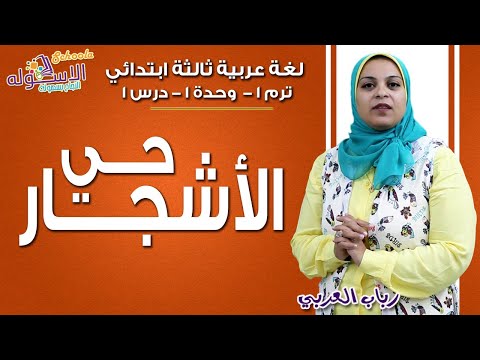 لغة عربية ثالثة ابتدائي 2019 | حي الأشجار | تيرم1 - وح1 - در1 | الاسكوله