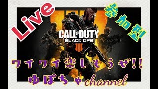 ［参加型］迷彩解除頑張りまっせー！！初心者歓迎／BO4ブラックオプス4「概要欄読んでね！」