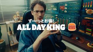 バーガーキング ALL DAY KING/オールデイ・キング 「バーガーデイトレーダー篇」