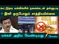 Gold Loan கூட்டுறவு வங்கிகளில் நகைக்கடன் த