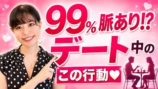 【マッチングアプリ】初デートで分かる！脈ありサイン5選【女性心理】