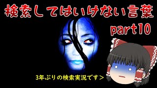 【ゆっくり実況】ついに俺にも検索してはいけない言葉を検索するときが来たんだ　part10