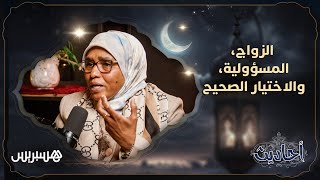 بودكاست أحاديث مع زينب حيدرة.. الزواج، المسؤولية والاختيار الصحيح! thumbnail