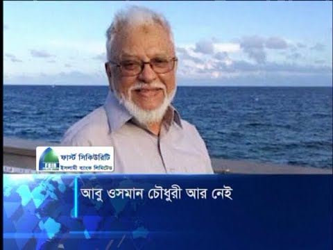 আবু ওসমান চৌধুরী আর নেই