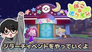 ジラーチイベントをやる！ぽこあ生活【ぽこあポケモン】