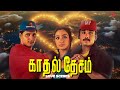 காதல் என்கிற கோட்டைக்குள்ள ரெண்டு அர