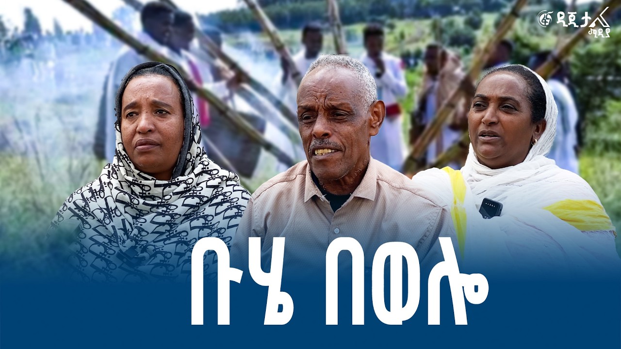 የቡሄ በዓል አከባበር በወሎ