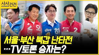 [사사건건] 서울·부산 북갑 난타전…TV토론 승자는? (서용주, 정옥임)