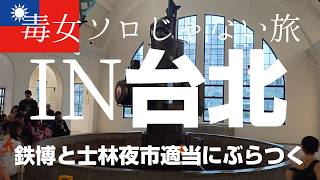 ［2026年2月台北］鉄道博物館と士林夜市を適当にぶらぶらしたソロじゃない旅