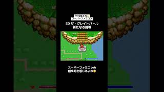 40代集まれ🙌スーパーファミコン🎮『SDザ・グレイトバトル 新たなる挑戦』　#レトロゲーム #tiktok #shorts #スーパーファミコン #SFC