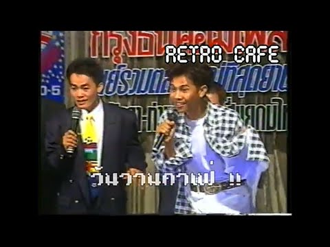 Retro TV : ฮาทะลุจอ ชุดที่ 1 : ตลกคณะ เป็ด เชิญยิ้ม (พ.ศ.2538) HD