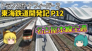 【Transport Fever 2】東海鉄道開発記 Part１２【ゆっくり実況 /トランスポートフィーバー２】