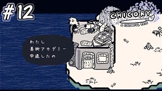 【実況】原石の悩み# 12 ー チコリー 色とりどりの物語