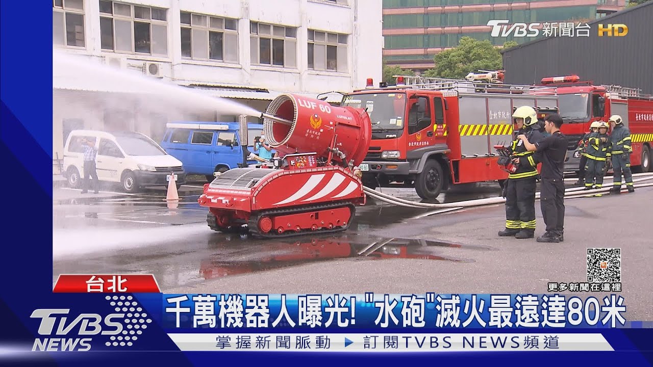 千萬機器人曝光! 「水砲」滅火最遠達80米