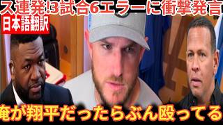 【大谷翔平】日本人活躍も3試合6エラーの怠慢プレーにレジェンドらガチギレ…全米からも可哀想の声【海外の反応 MLBメジャー 野球】ベースボールタイム