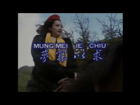 mung mei ie chiu 梦寐以求 karaoke no vocal mandarin chinese song
