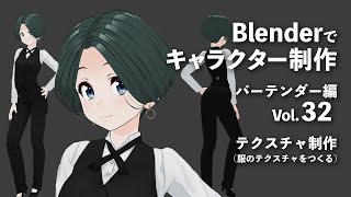  - Blenderでキャラクター制作 バーテンダー編 ＃32