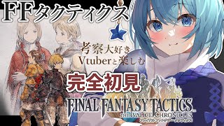 【#FFTIC/完全初見】ブレイブストーリー全読みおさらい回！①｜『ファイナルファンタジータクティクス イヴァリースクロニクルズ』実況プレイ【#星海るこ/#vtuber 】※ネタバレ有