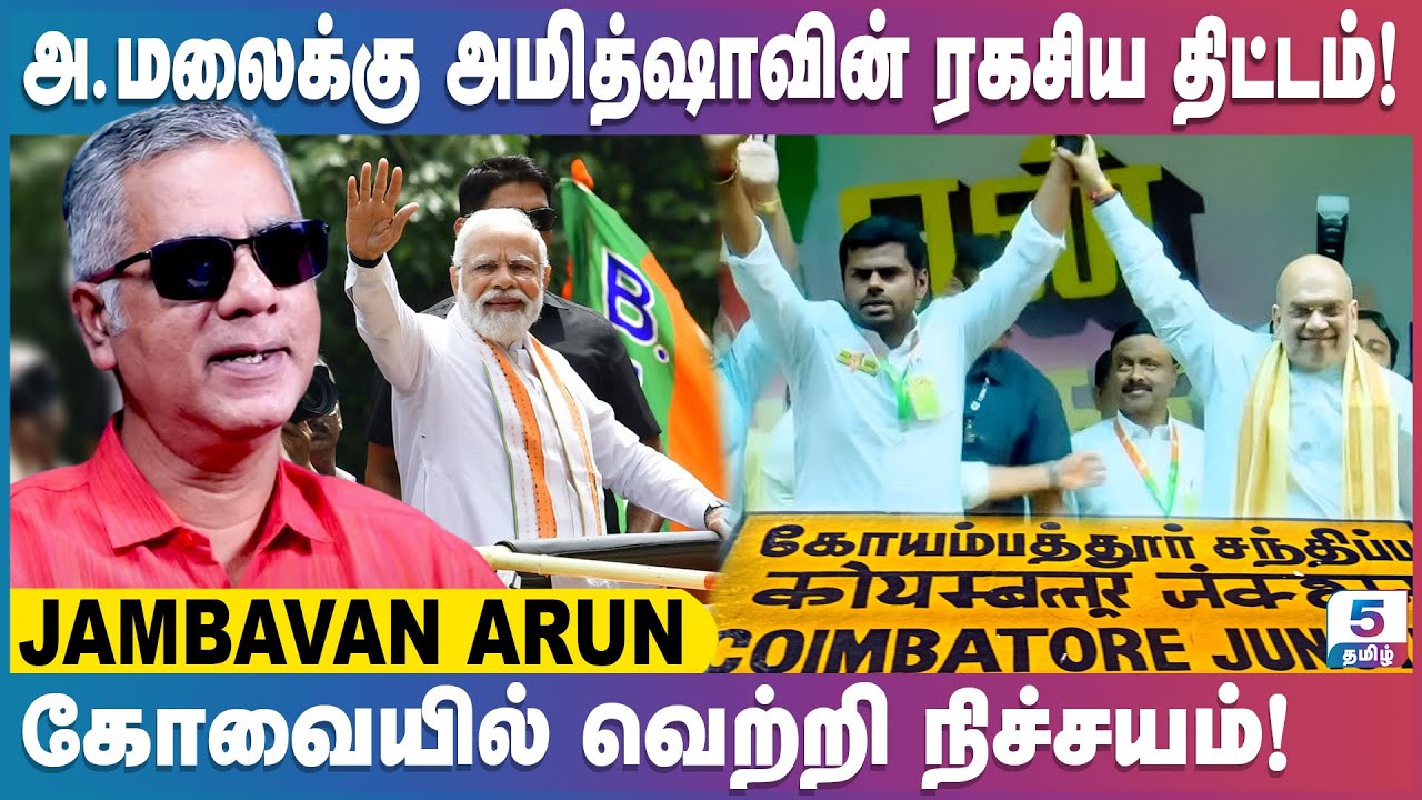 மோடியின் வருகைக்குப் பின் தமிழக அரசியலில் ஏற்பட்ட அதிரடி மாற்றங்கள்! Jambavan Arun Exclusive