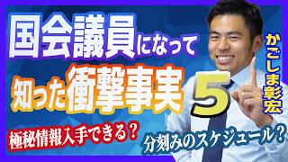 国会議員わかった衝撃事実５つ！国民民主党　かごしま彰宏