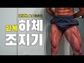 Lv.1.5 누구나 쌉 가능한 하체 마스터 루틴 (웜업포함)