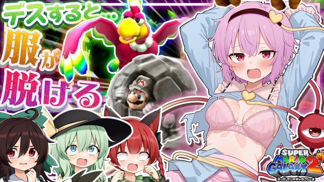 さとり「空飛ぶだけで服破れるとか聞いてないわよ！」#6【スーパーマリオギャラクシー２】【ゆっくり実況】