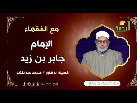 الإمام جابر بن زيد || برنامج مع الفقهاء لفضيلة د: محمد عبدالفتاح