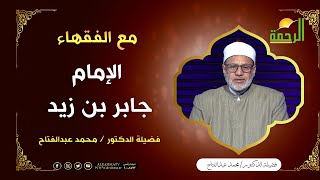 الإمام جابر بن زيد || برنامج مع الفقهاء لفضيلة د: محمد عبدالفتاح