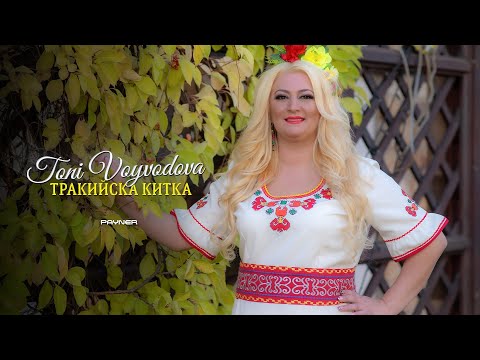 TONI VOYVODOVA - TRAKIYSKA KITKA / Тони Войводова - Тракийска китка I Official video 2024