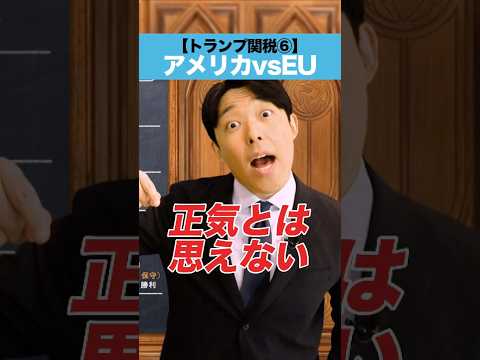 人間心理学科 【トランプ関税⑥】アメリカ vs EU