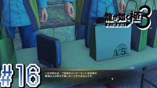 アナログ時代のインターネット【龍が如く極３】#16