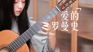 Download lagu 【Ada】Romance De Amor|爱的罗曼史 by Ada Zhao mp3 Download lagu 【Ada】Romance De Amor|爱的罗曼史 by Ada Zhao mp3