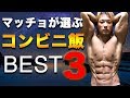 マッチョが選ぶコンビニ飯ベスト3!コンビニで手軽に帰るマッチョ飯を紹介!