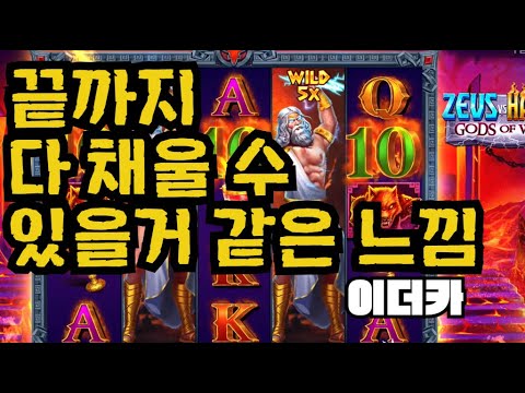 [슬롯][제보영상][닉네임:이더카]제우스하데스 591배